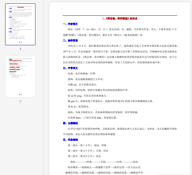 《周总理,你在哪里》知识点  第1张 《周总理,你在哪里》知识点  第1张