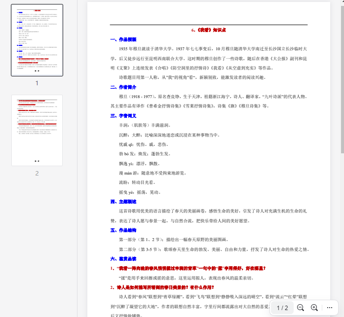6. 《我看》知识点  第1张 6. 《我看》知识点  第1张