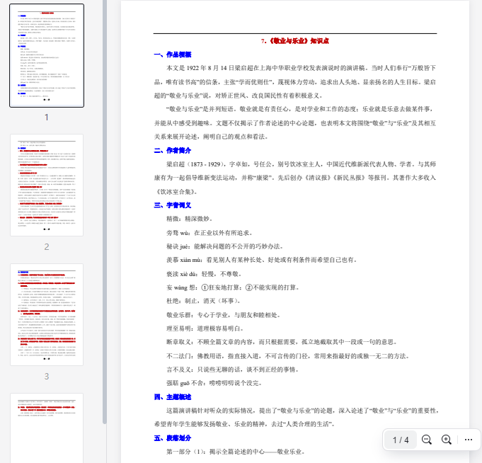 7.《敬业与乐业》知识点  第1张 7.《敬业与乐业》知识点  第1张