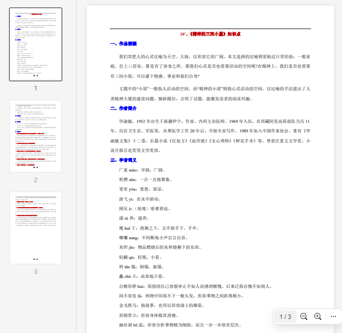 10°.《精神的三间小屋》知识点  第1张 10°.《精神的三间小屋》知识点  第1张
