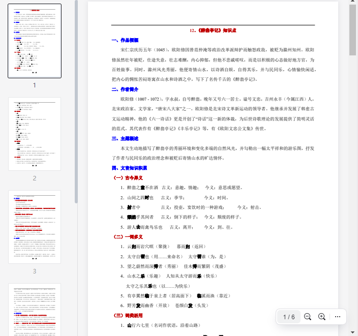 12.《醉翁亭记》知识点  第1张 12.《醉翁亭记》知识点  第1张