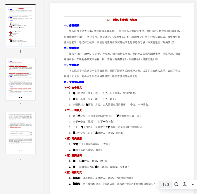 _13°. 《湖心亭看雪》知识点_  第1张 _13°. 《湖心亭看雪》知识点_  第1张