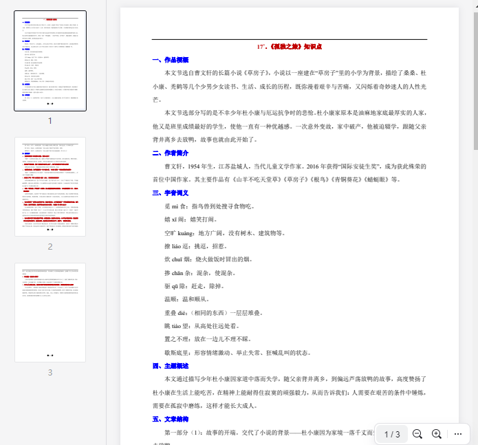 17°.《孤独之旅》知识点  第1张 17°.《孤独之旅》知识点  第1张