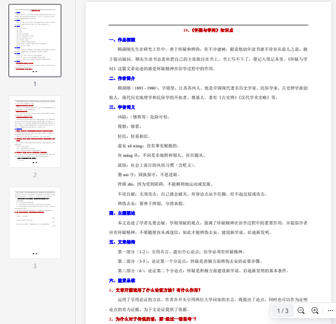 19.《怀疑与学问》知识点  第1张 19.《怀疑与学问》知识点  第1张