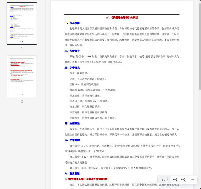 20°.《谈创造性思维》知识点  第1张 20°.《谈创造性思维》知识点  第1张
