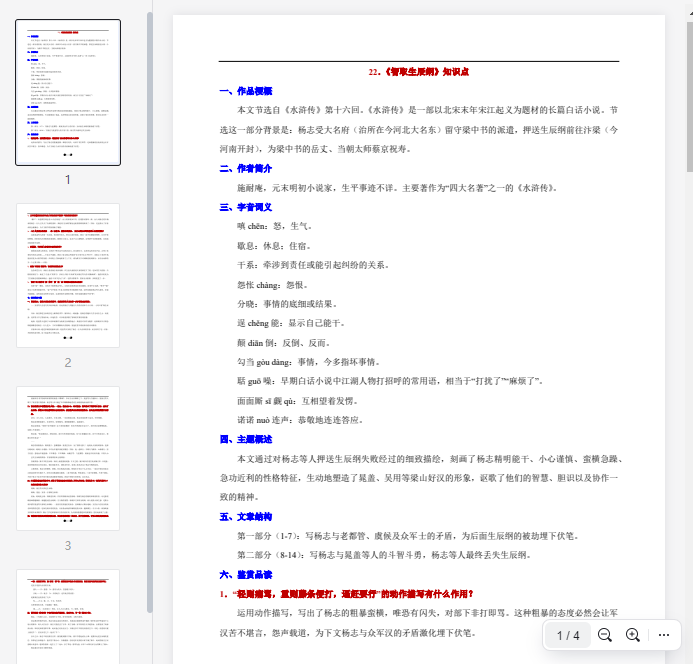 22. 《智取生辰纲》知识点  第1张 22. 《智取生辰纲》知识点  第1张