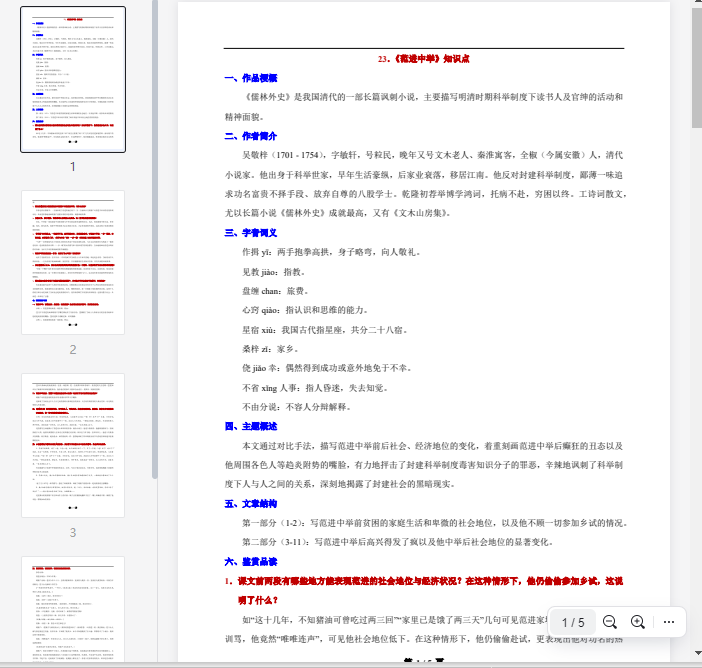 23.《范进中举》知识点  第1张 23.《范进中举》知识点  第1张