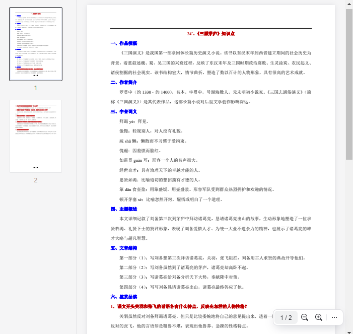 24°.《三顾茅庐》知识点  第1张 24°.《三顾茅庐》知识点  第1张