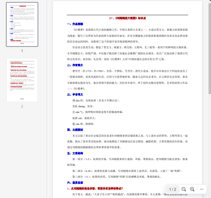 25*.《刘姥姥进大观园》知识点  第1张 25*.《刘姥姥进大观园》知识点  第1张
