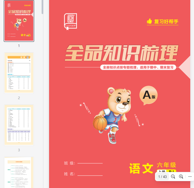 9.25《知识梳理》语文六年级上册  A版 第1张