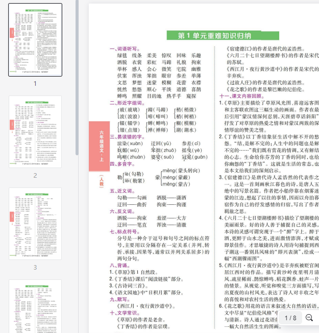 六(上)语文重点难点归纳  第1张 六(上)语文重点难点归纳  第1张