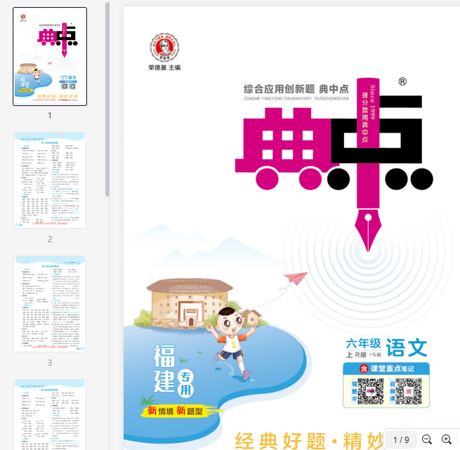 六（上）语文单元知识梳理手册(典中点)  第1张