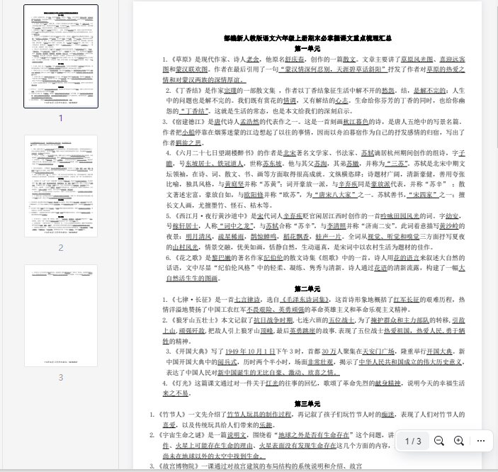 六(上)语文必掌握课文重点梳理汇总  第1张 六(上)语文必掌握课文重点梳理汇总  第1张