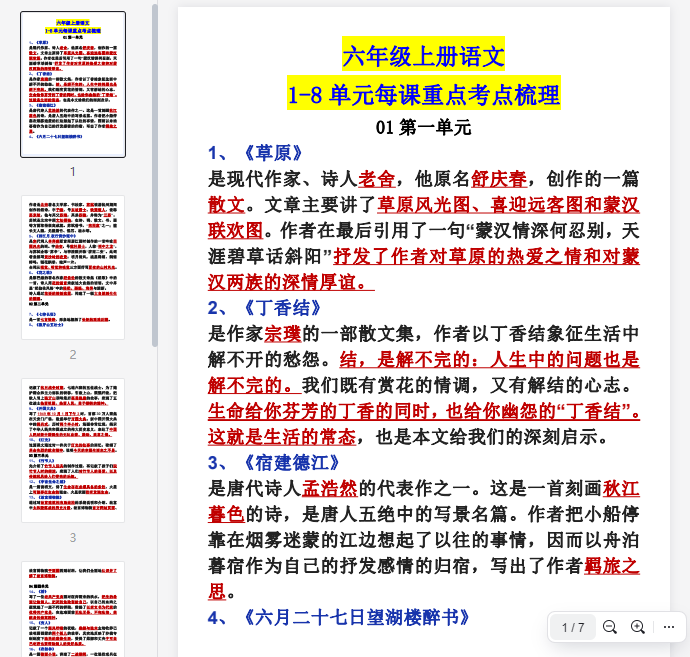 9.25【1-8单元每课重点考点梳理】六上语文  第1张 9.25【1-8单元每课重点考点梳理】六上语文  第1张