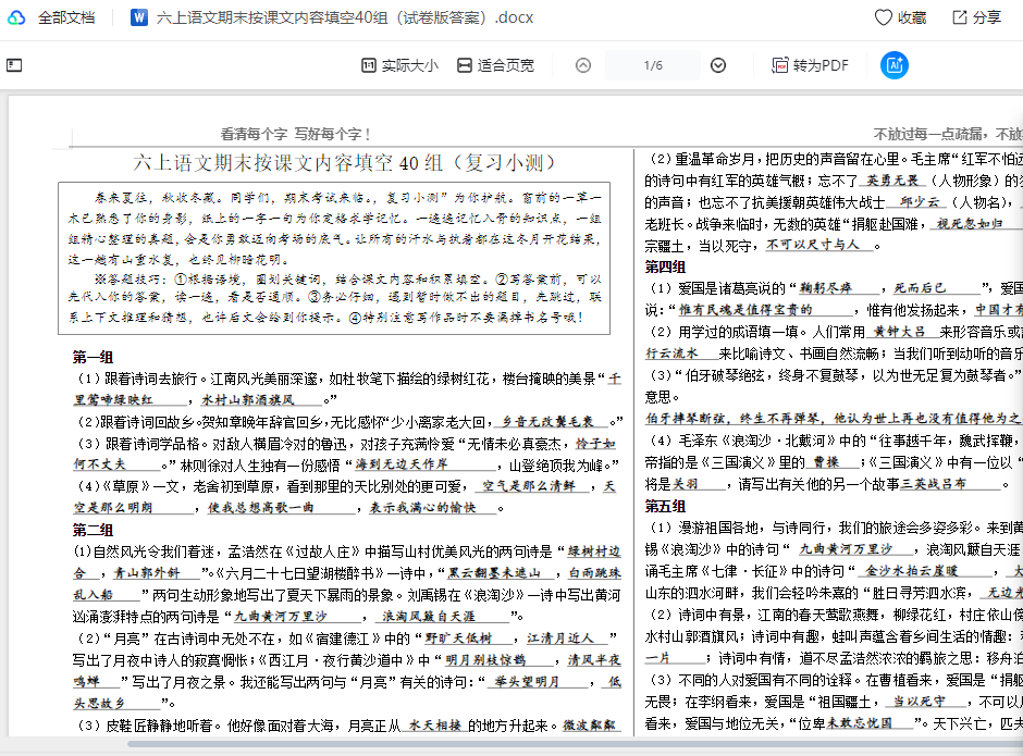 六上语文期末按课文内容填空40组(试卷版答案)  第1张 六上语文期末按课文内容填空40组(试卷版答案)  第1张