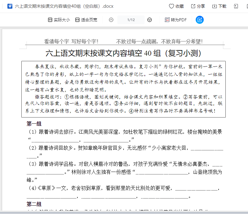 六上语文期末按课文内容填空40组(空白版)  第2张 六上语文期末按课文内容填空40组(空白版)  第2张