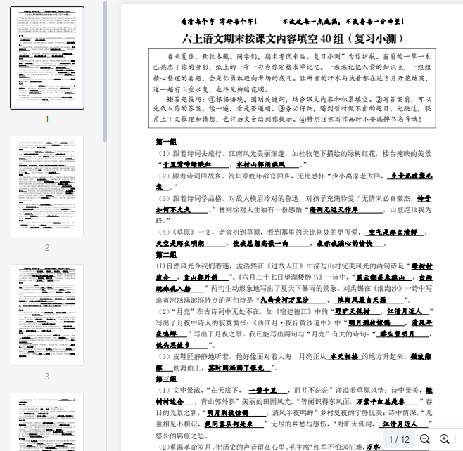 六上语文期末按课文内容填空40组(A4答案版)  第1张 六上语文期末按课文内容填空40组(A4答案版)  第1张