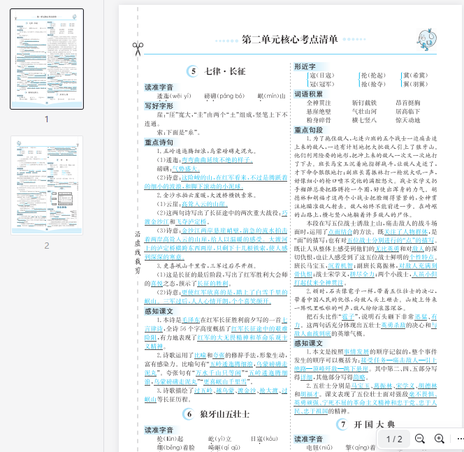 六上语文第二单元核心考点清单  第1张 六上语文第二单元核心考点清单  第1张