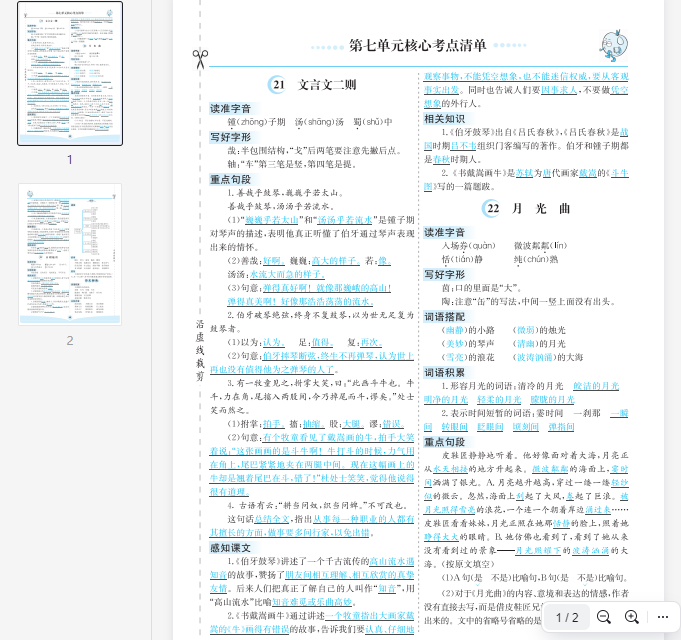 六上语文第七单元核心考点清单  第1张 六上语文第七单元核心考点清单  第1张