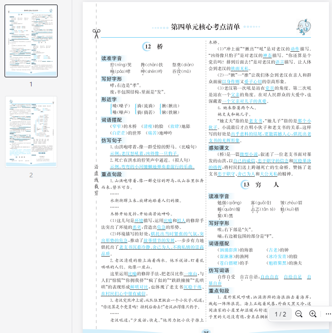 六上语文第四单元核心考点清单  第1张 六上语文第四单元核心考点清单  第1张