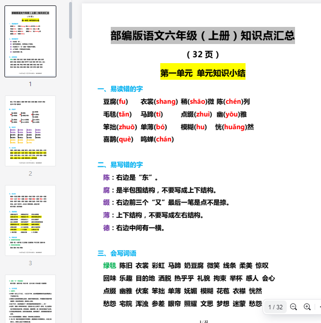 六(上)语文1-8单元知识点汇总  第1张 六(上)语文1-8单元知识点汇总  第1张