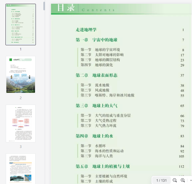 2019新版高中地理必修1电子课本(湘教版)  第1张 2019新版高中地理必修1电子课本(湘教版)  第1张