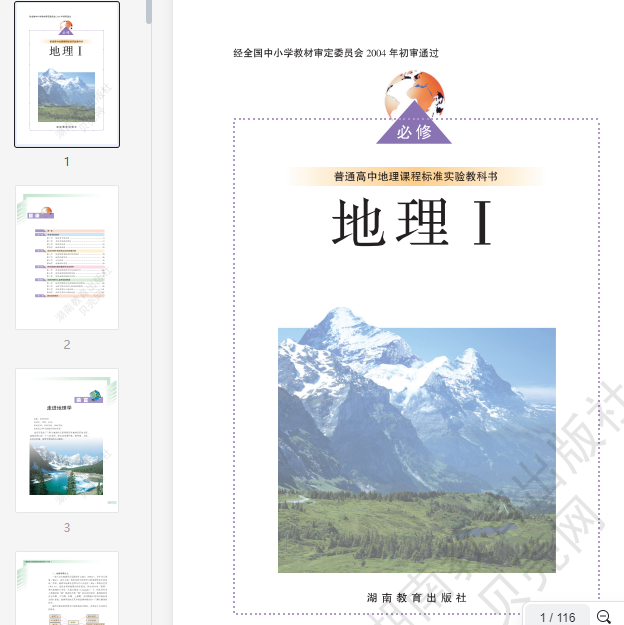 湘教版高中地理必修1  第1张 湘教版高中地理必修1  第1张
