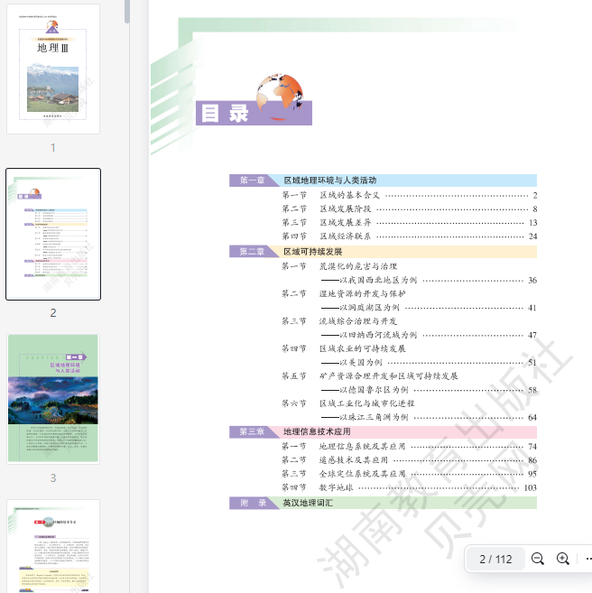 湘教版高中地理必修3  第1张 湘教版高中地理必修3  第1张