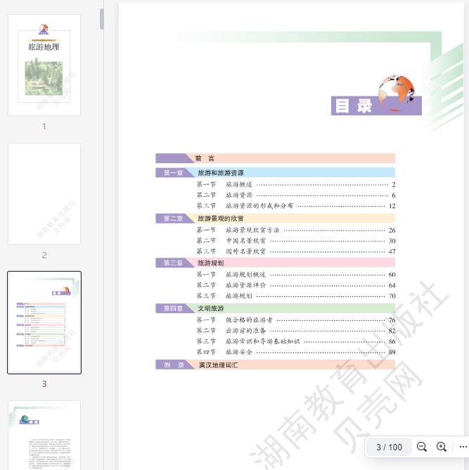 湘教版高中地理选修3  第1张 湘教版高中地理选修3  第1张