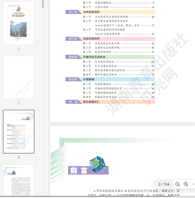 湘教版高中地理选修6  第1张 湘教版高中地理选修6  第1张