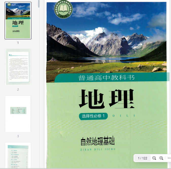 湘教版选择性必修一自然地理基础(2020)  第1张 湘教版选择性必修一自然地理基础(2020)  第1张