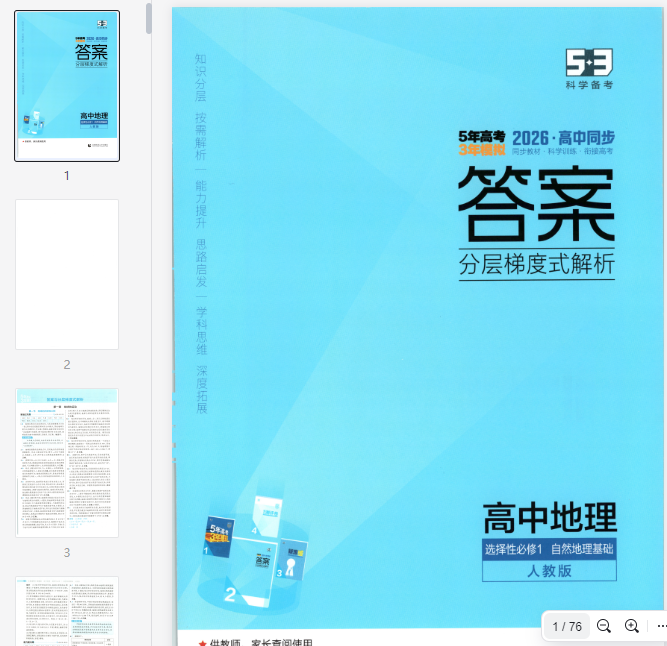 53同步地理选修1RJ答案.  第1张 53同步地理选修1RJ答案.  第1张