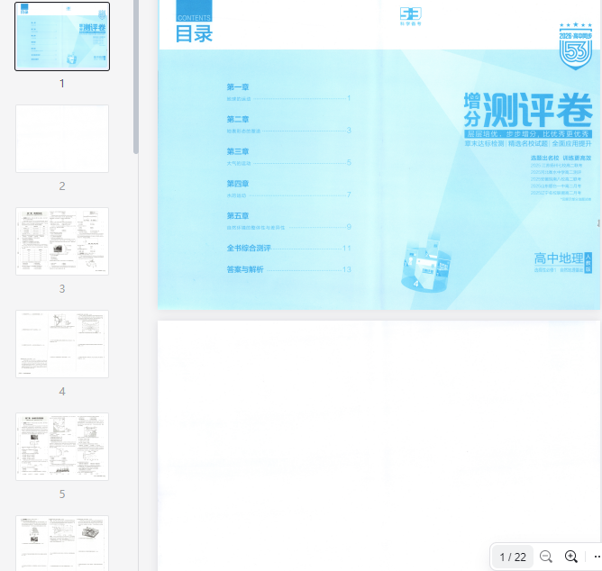 53同步地理选修1RJ增分测评卷  第1张 53同步地理选修1RJ增分测评卷  第1张
