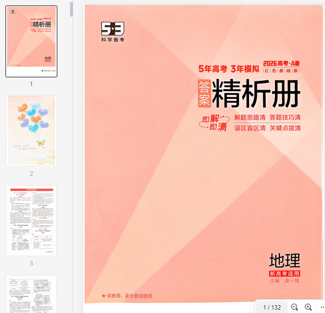 2026新高考53A地理答案解析册  第1张 2026新高考53A地理答案解析册  第1张