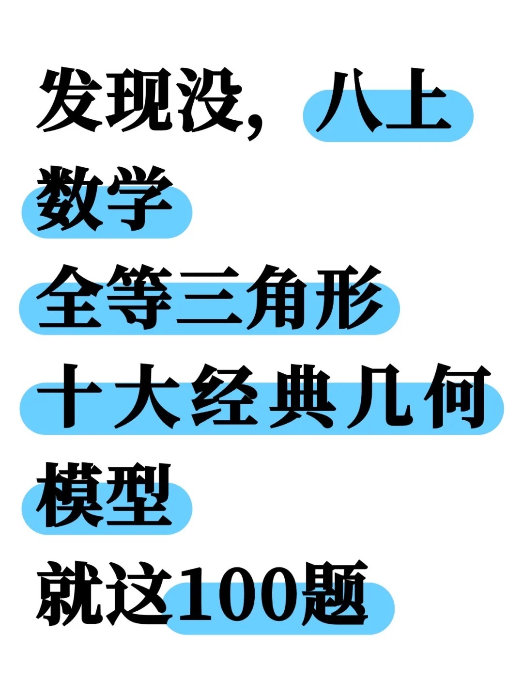 八上数学《全等三角形》十大经典几何模型  第2张 八上数学《全等三角形》十大经典几何模型  第2张