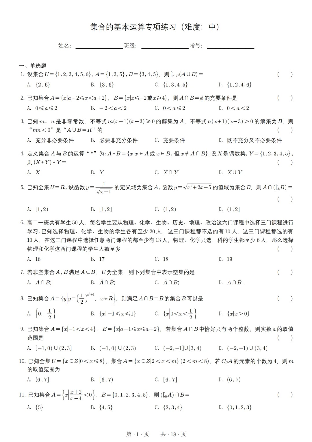 高一数学第一次月考集合,其实就这50道题  第2张 高一数学第一次月考集合,其实就这50道题  第2张