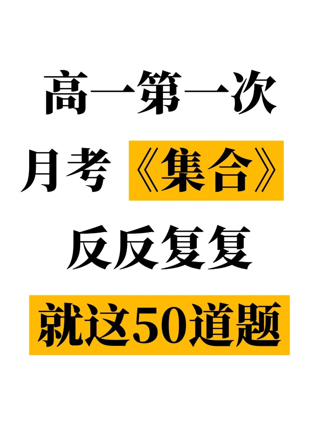 高一数学第一次月考集合,其实就这50道题  第1张 高一数学第一次月考集合,其实就这50道题  第1张