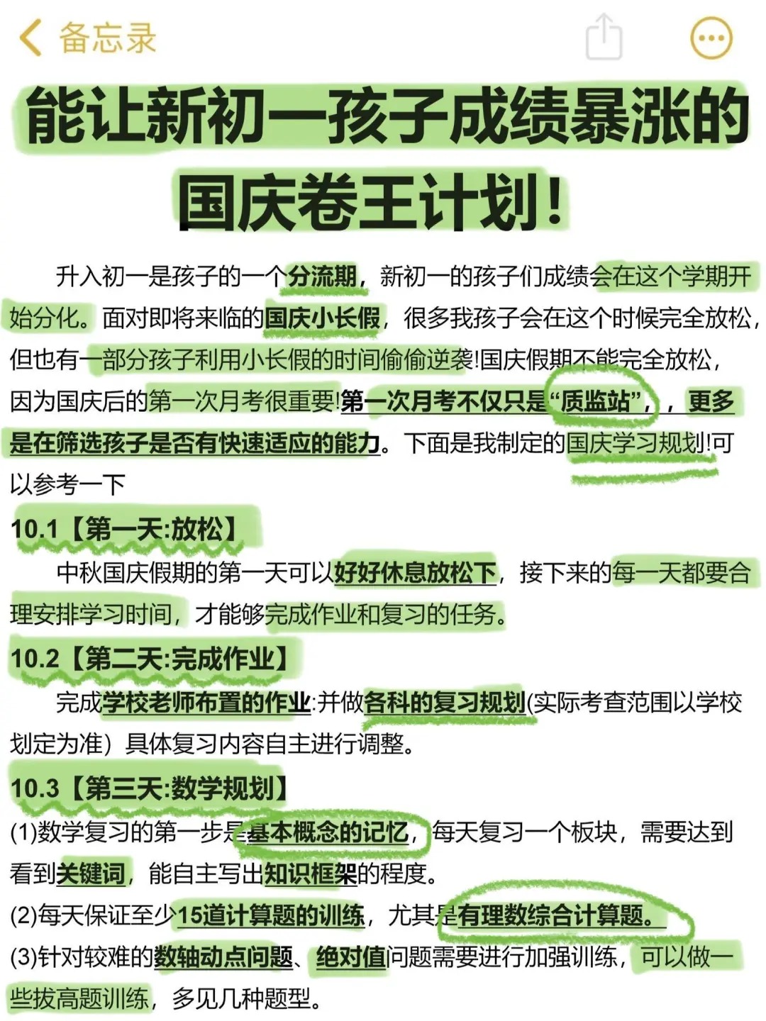 一个合格七年级家长国庆小长假布局(详细版)  第2张 一个合格七年级家长国庆小长假布局(详细版)  第2张
