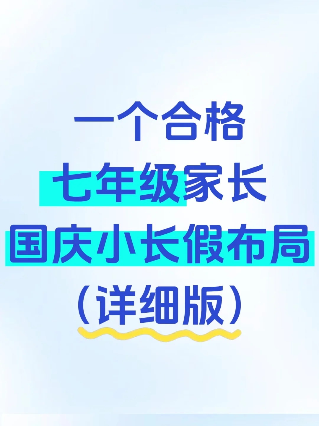 一个合格七年级家长国庆小长假布局(详细版)  第1张 一个合格七年级家长国庆小长假布局(详细版)  第1张