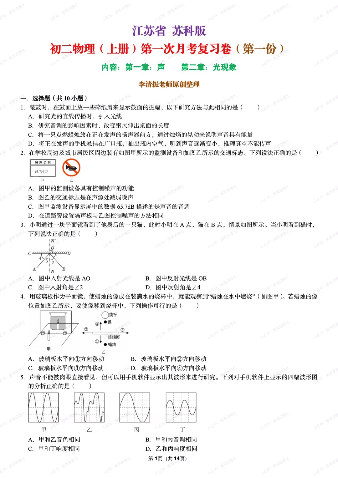江苏省苏科版初二物理上册月考复习卷  第1张 江苏省苏科版初二物理上册月考复习卷  第1张
