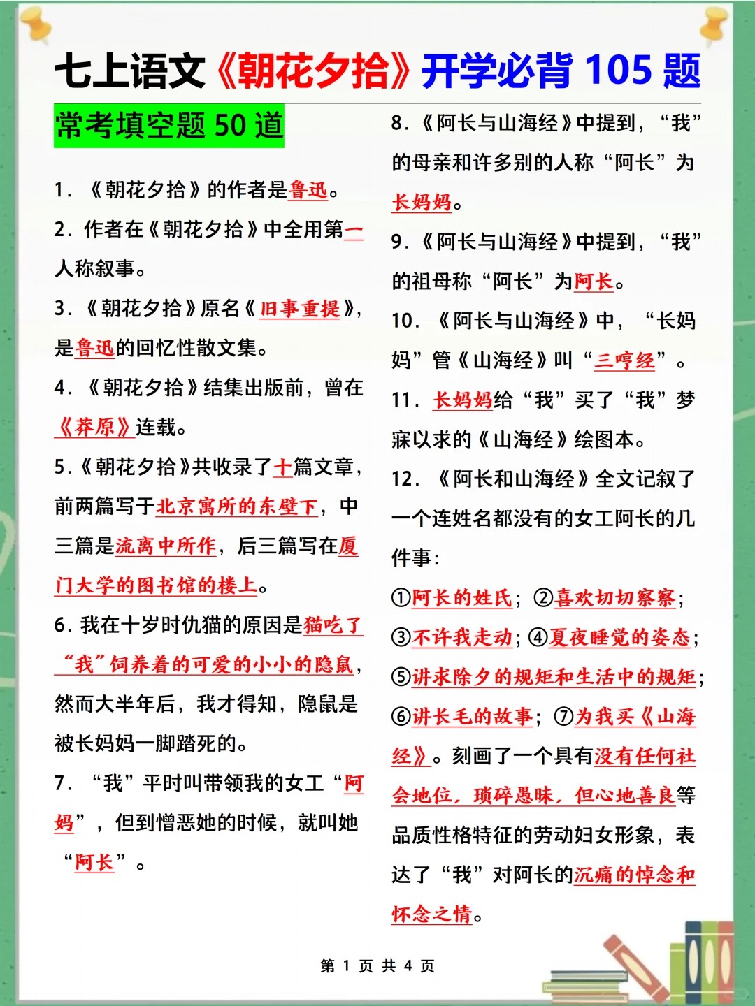 七上《朝花夕拾》开学吃透这105题就够了  第2张 七上《朝花夕拾》开学吃透这105题就够了  第2张