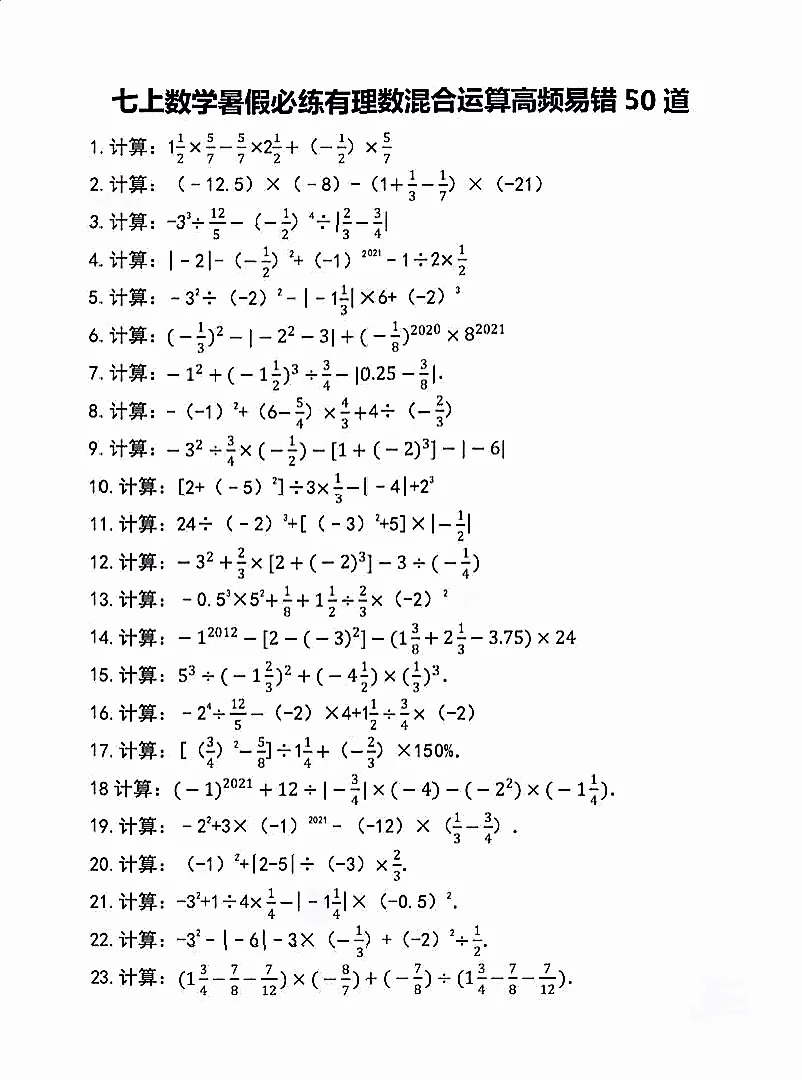 有理数运算高频易错50道!  第1张 有理数运算高频易错50道!  第1张