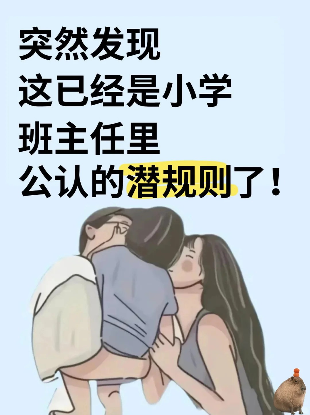 发现这已经是小学班主任里公认的潜规则了  第1张 发现这已经是小学班主任里公认的潜规则了  第1张