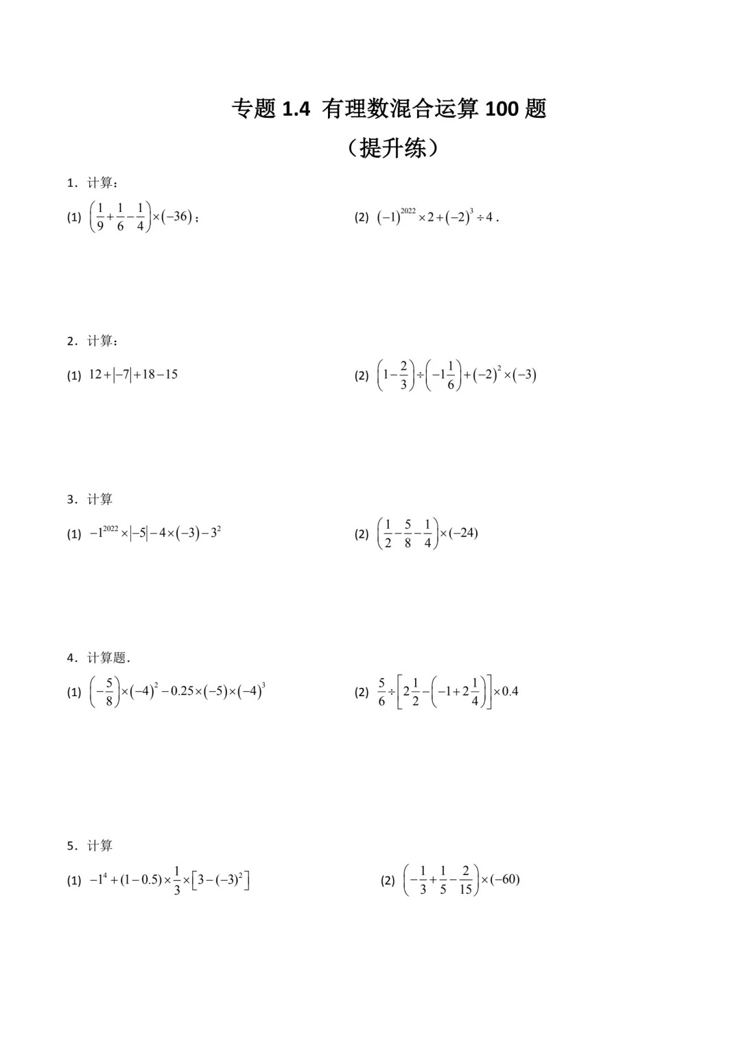 有理数加减混合运算提升专项1(有答案)  第1张 有理数加减混合运算提升专项1(有答案)  第1张