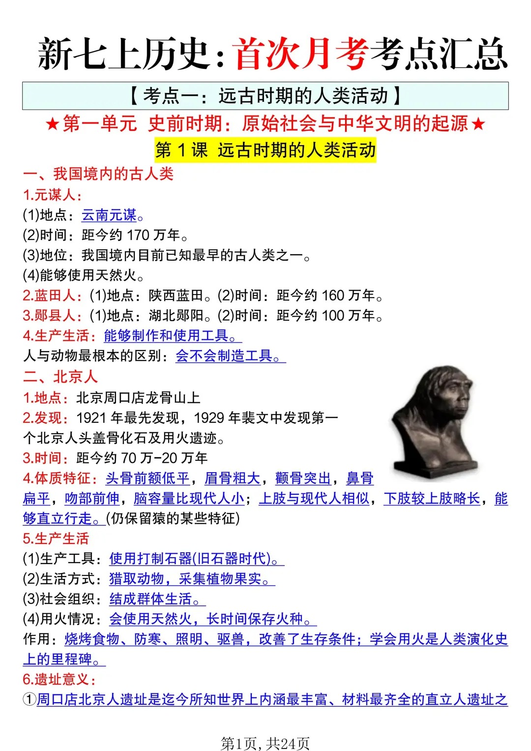 新七上历史首次月考考点死磕这 24 页纸就够了  第2张 新七上历史首次月考考点死磕这 24 页纸就够了  第2张