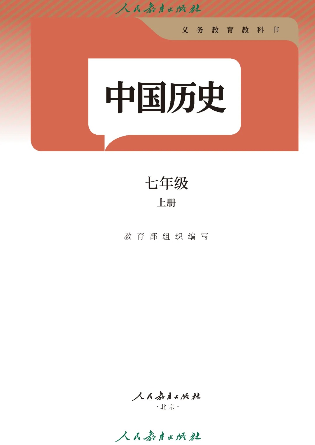 【历史】七年级上册电子课本  第1张 【历史】七年级上册电子课本  第1张