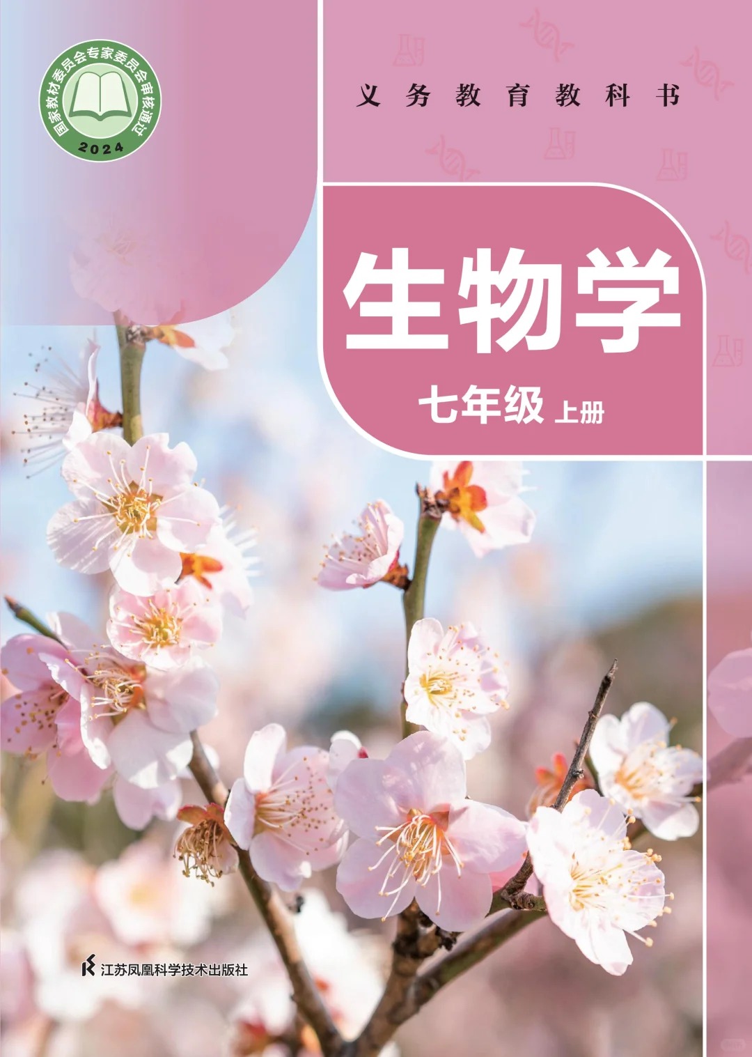 初中生物 苏科版 最新版 生物学七上  第2张 初中生物 苏科版 最新版 生物学七上  第2张