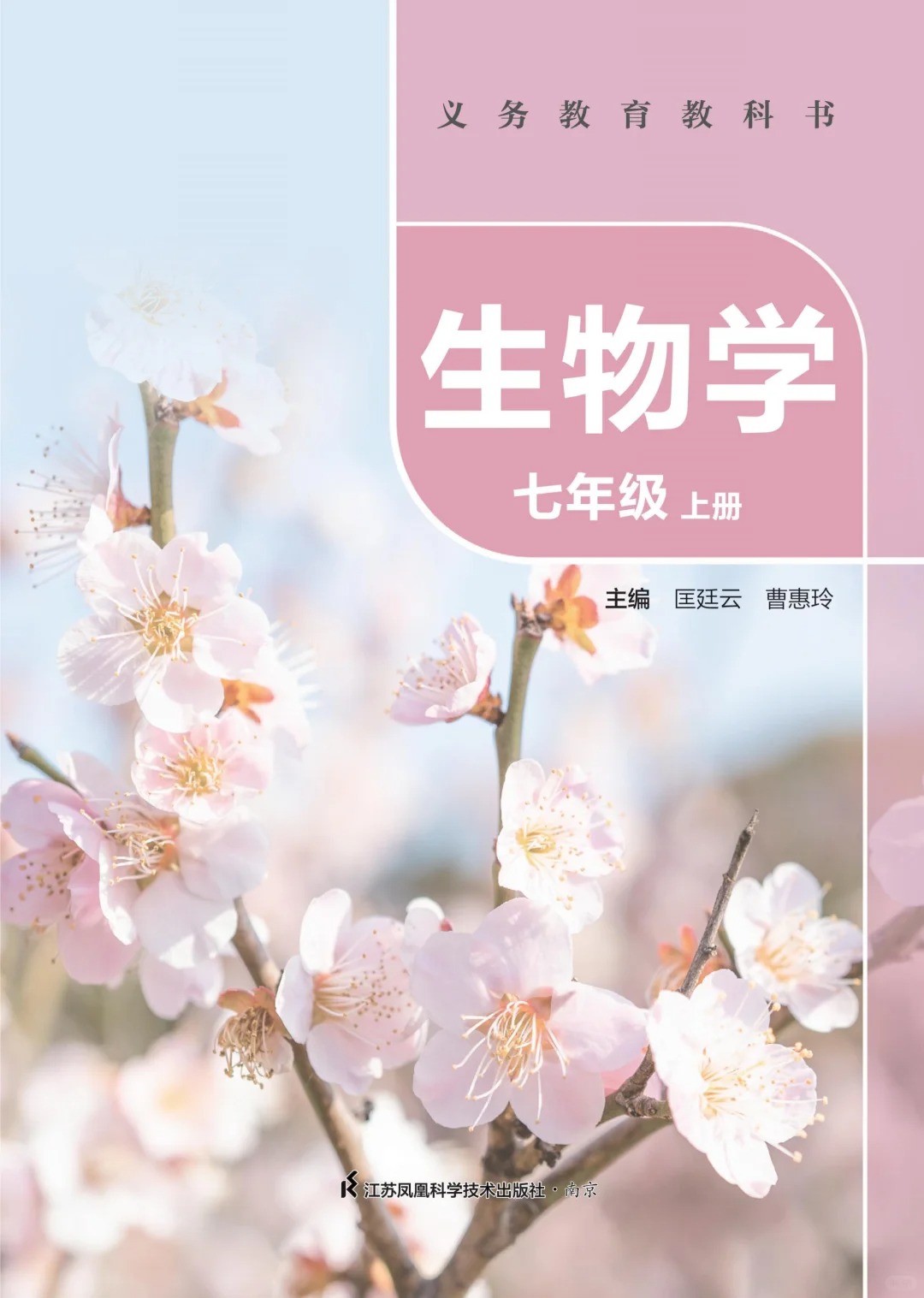 初中生物 苏科版 最新版 生物学七上  第1张 初中生物 苏科版 最新版 生物学七上  第1张